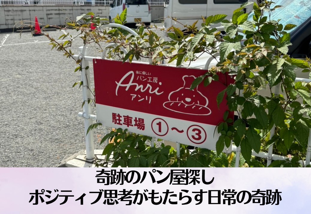 奇跡のパン屋探し：ポジティブ思考がもたらす日常の奇跡