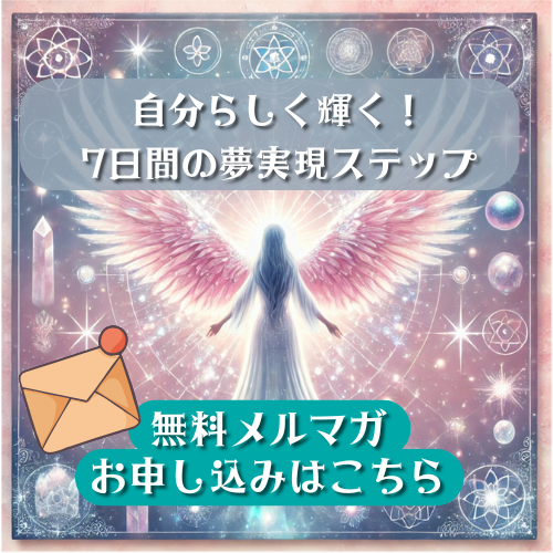 自分らしく輝くメルマガ申し込みボタン